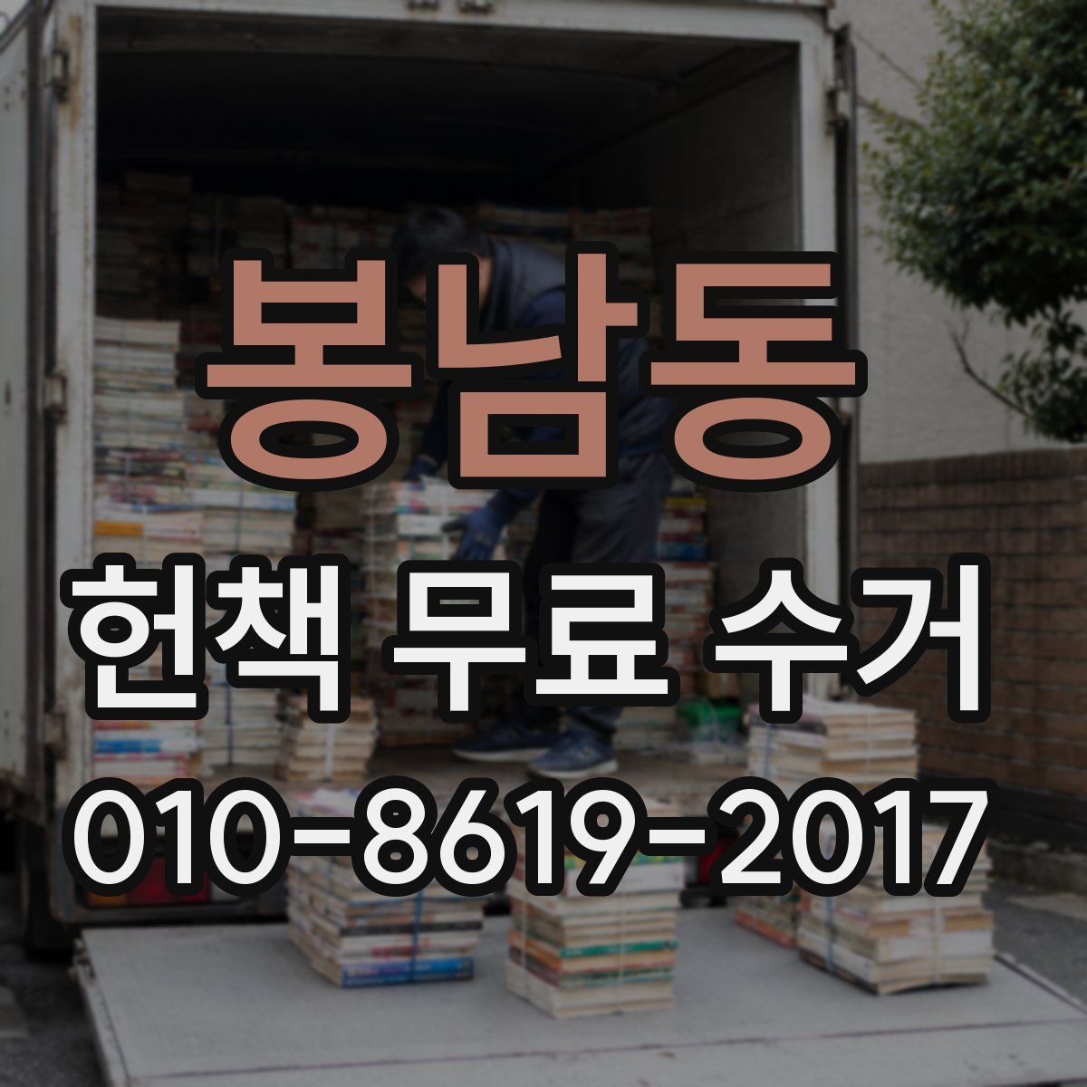 봉남동 헌책 무료 수거
