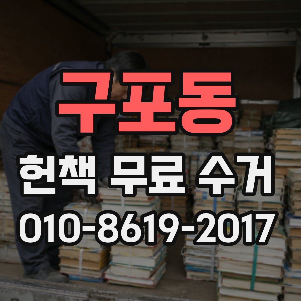 구포동 헌책 무료 수거 가능 품목을 확인하는 가장 쉬운 방법