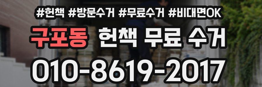 구포동 헌책 무료 수거