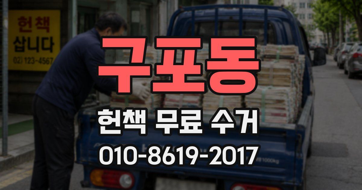 구포동 헌책 무료 수거