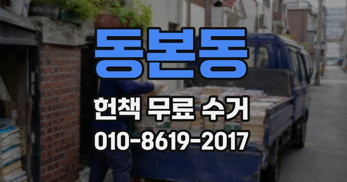 동본동 헌책 무료 수거