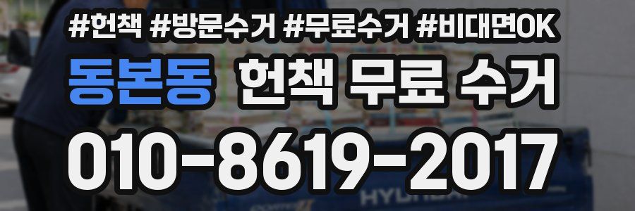 동본동 헌책 무료 수거