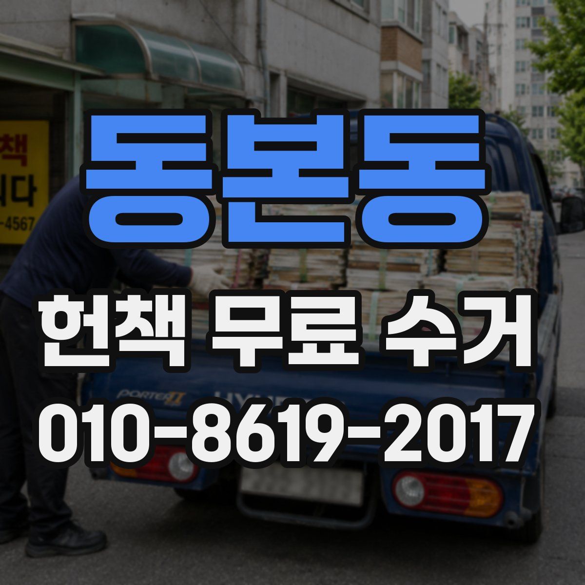 동본동 헌책 무료 수거