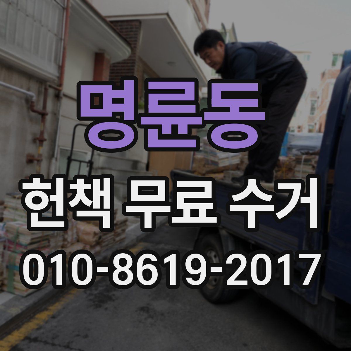 명륜동 헌책 무료 수거