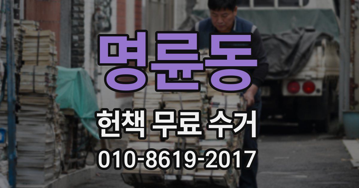 명륜동 헌책 무료 수거
