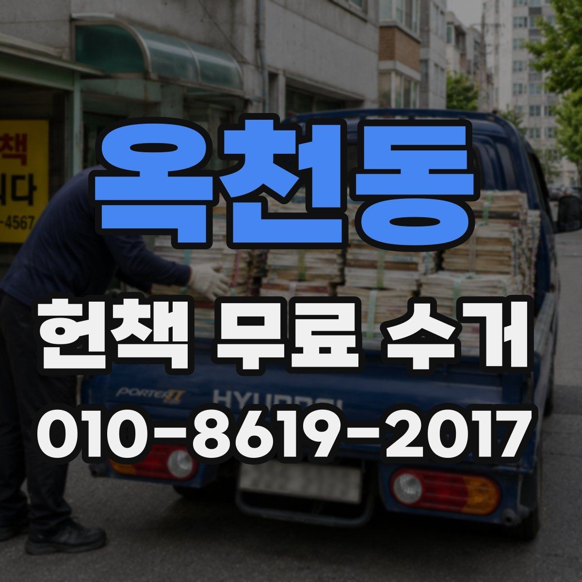 옥천동 헌책 무료 수거 신청 후 기다리는 동안 할 일