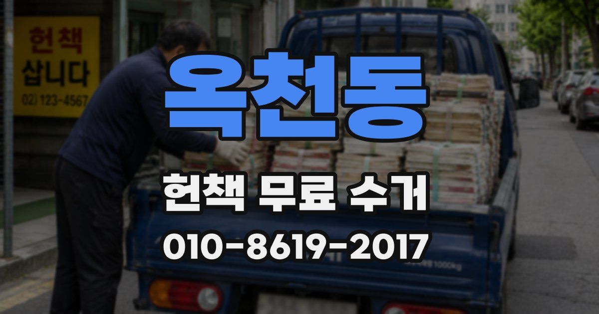옥천동 헌책 무료 수거