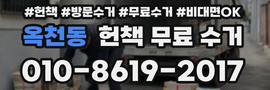 옥천동 헌책 무료 수거