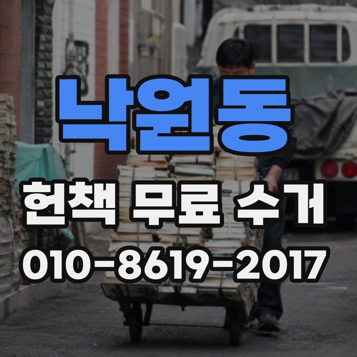 낙원동 헌책 무료 수거 예약 전에 체크할 사항