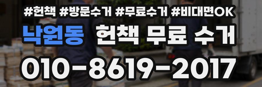 낙원동 헌책 무료 수거