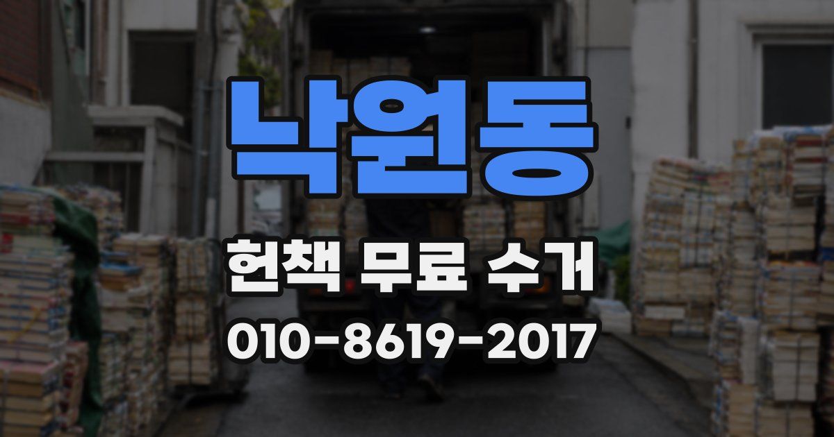 낙원동 헌책 무료 수거
