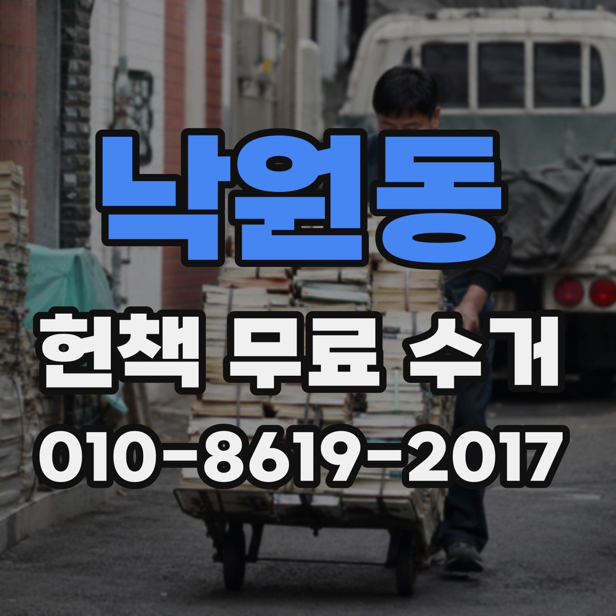 낙원동 헌책 무료 수거