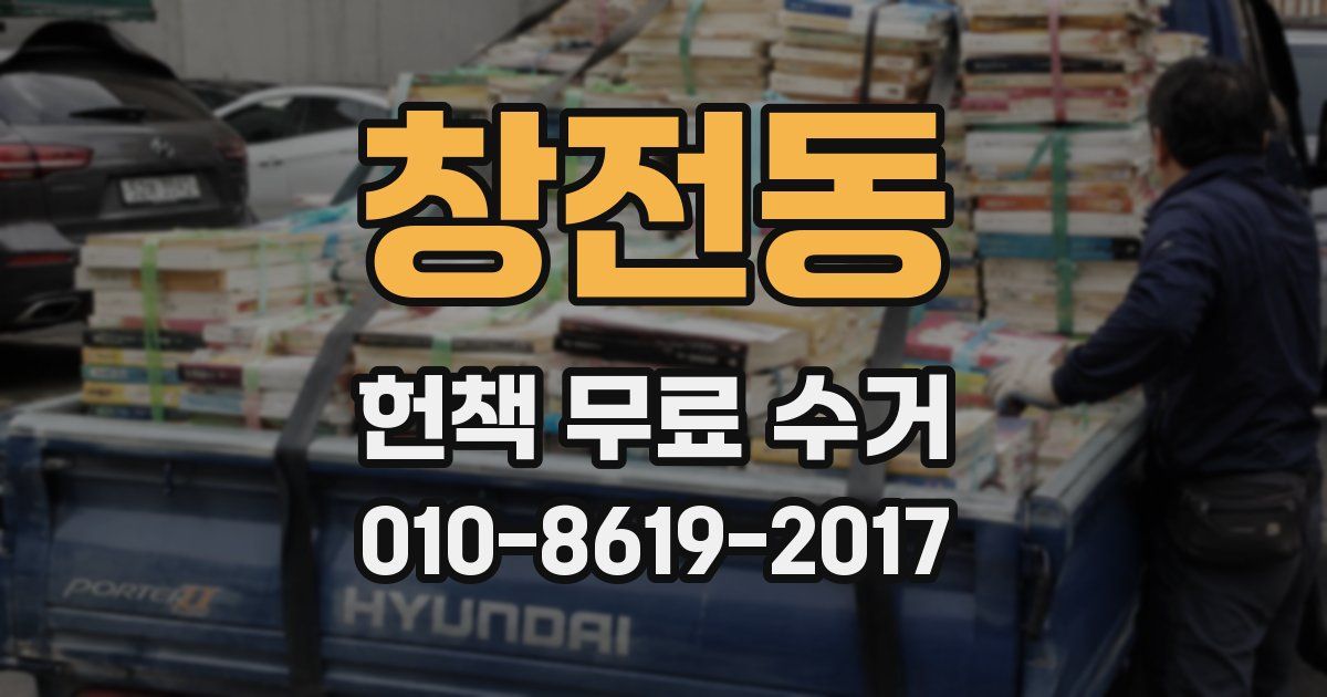 창전동 헌책 무료 수거