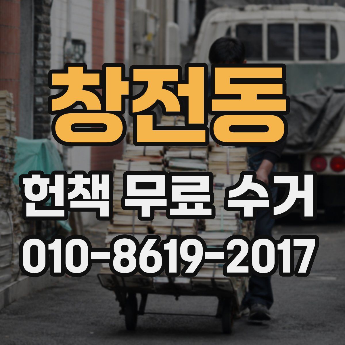 창전동 헌책 무료 수거