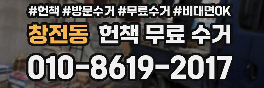 창전동 헌책 무료 수거