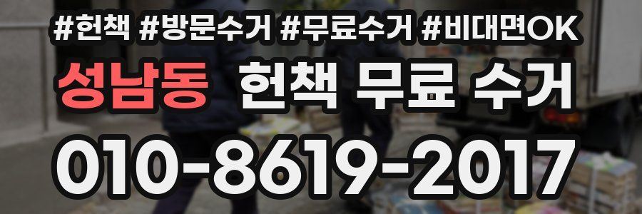 성남동 헌책 무료 수거