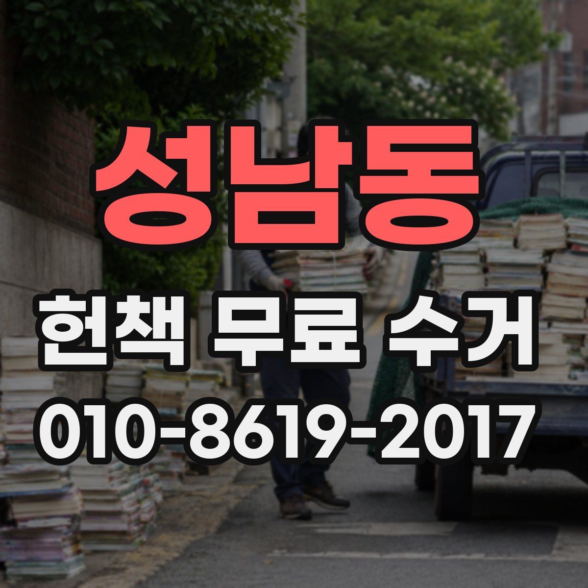 성남동 헌책 무료 수거