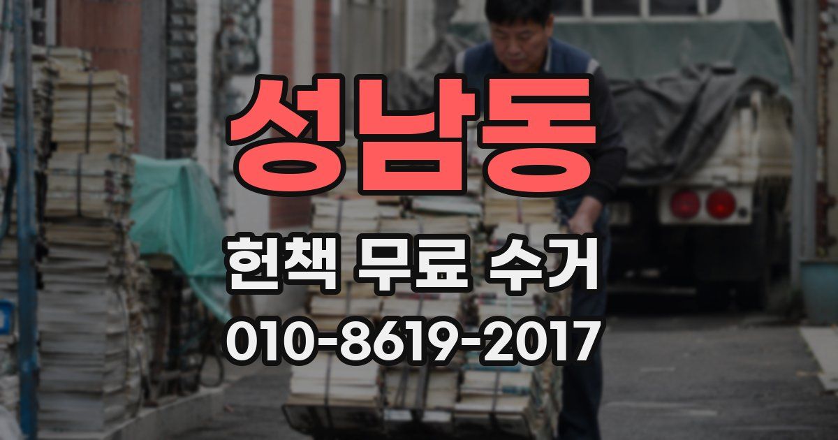 성남동 헌책 무료 수거