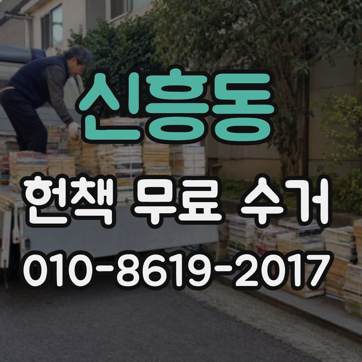 신흥동 헌책 무료 수거 서비스가 필요한 이유를 정리하면