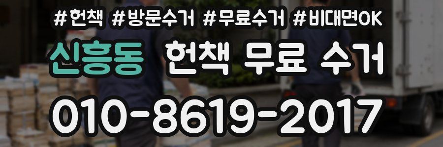 신흥동 헌책 무료 수거