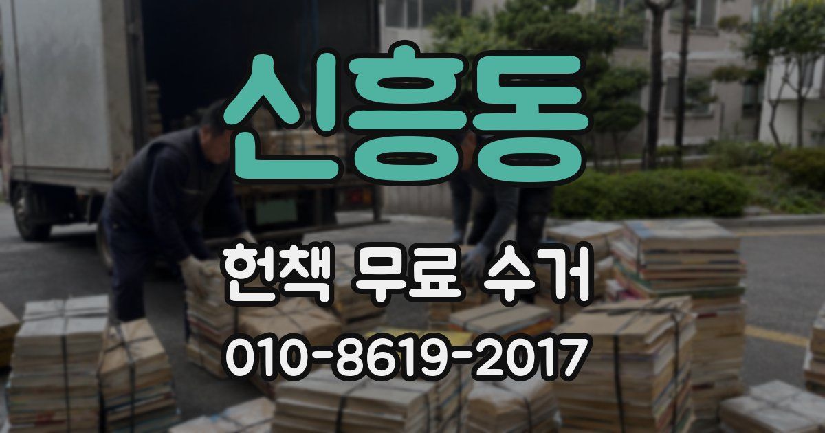 신흥동 헌책 무료 수거