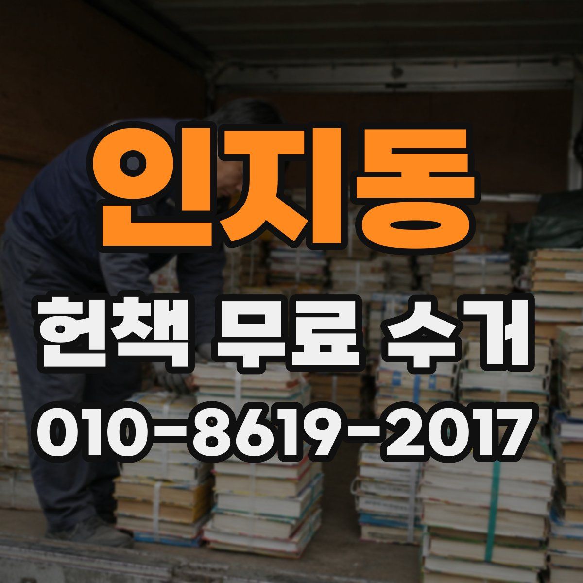 인지동 헌책 무료 수거