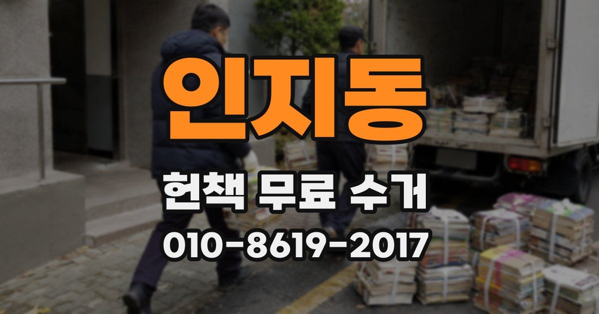 인지동 헌책 무료 수거