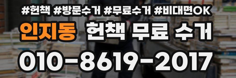 인지동 헌책 무료 수거