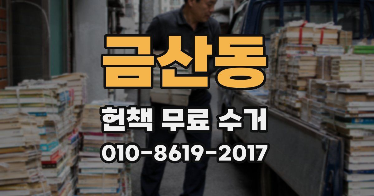 금산동 헌책 무료 수거