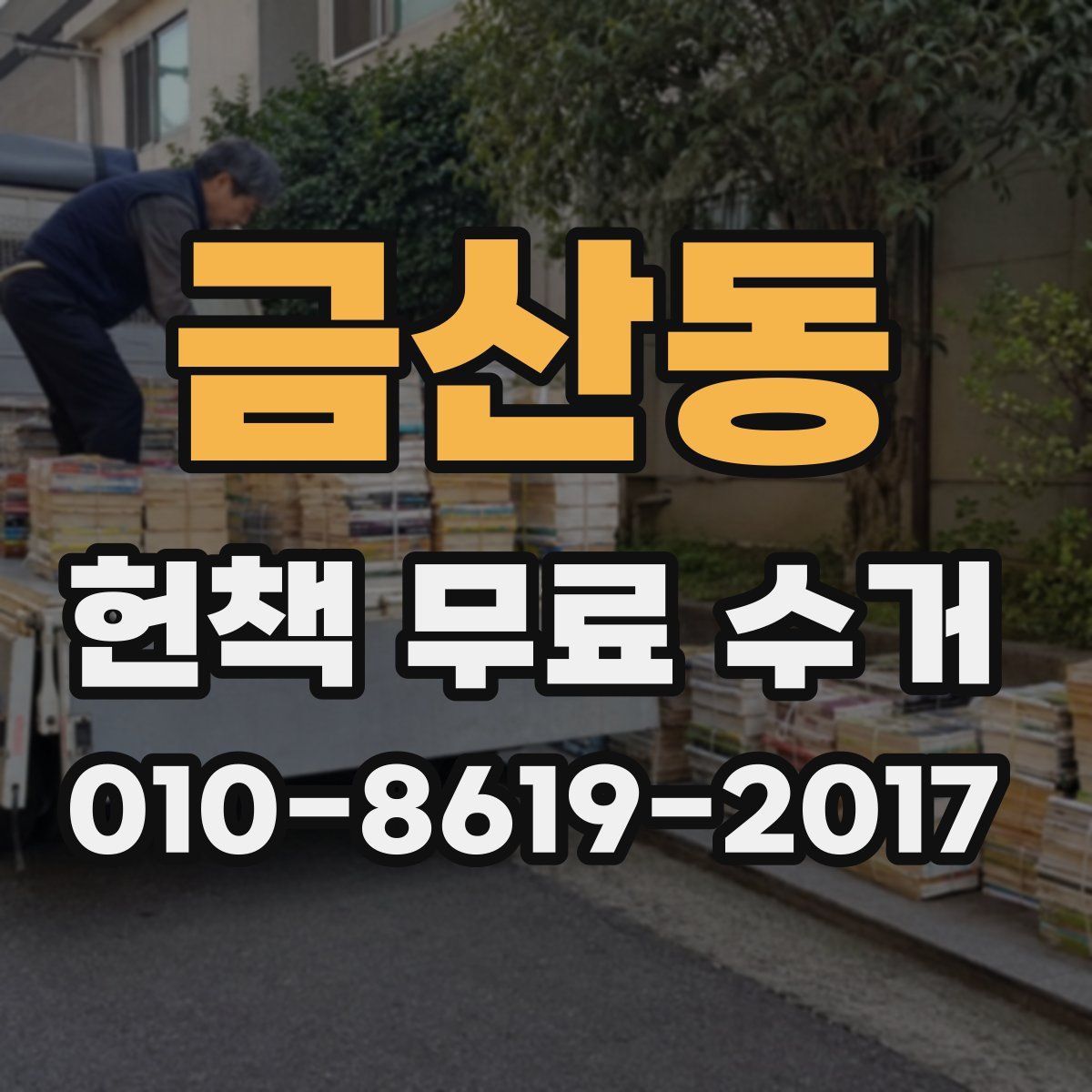 금산동 헌책 무료 수거