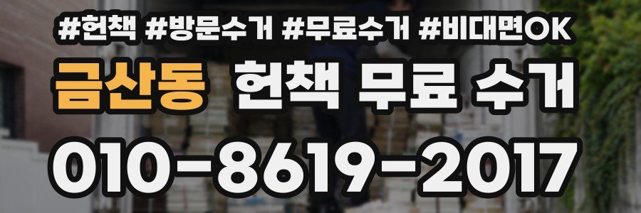 금산동 헌책 무료 수거