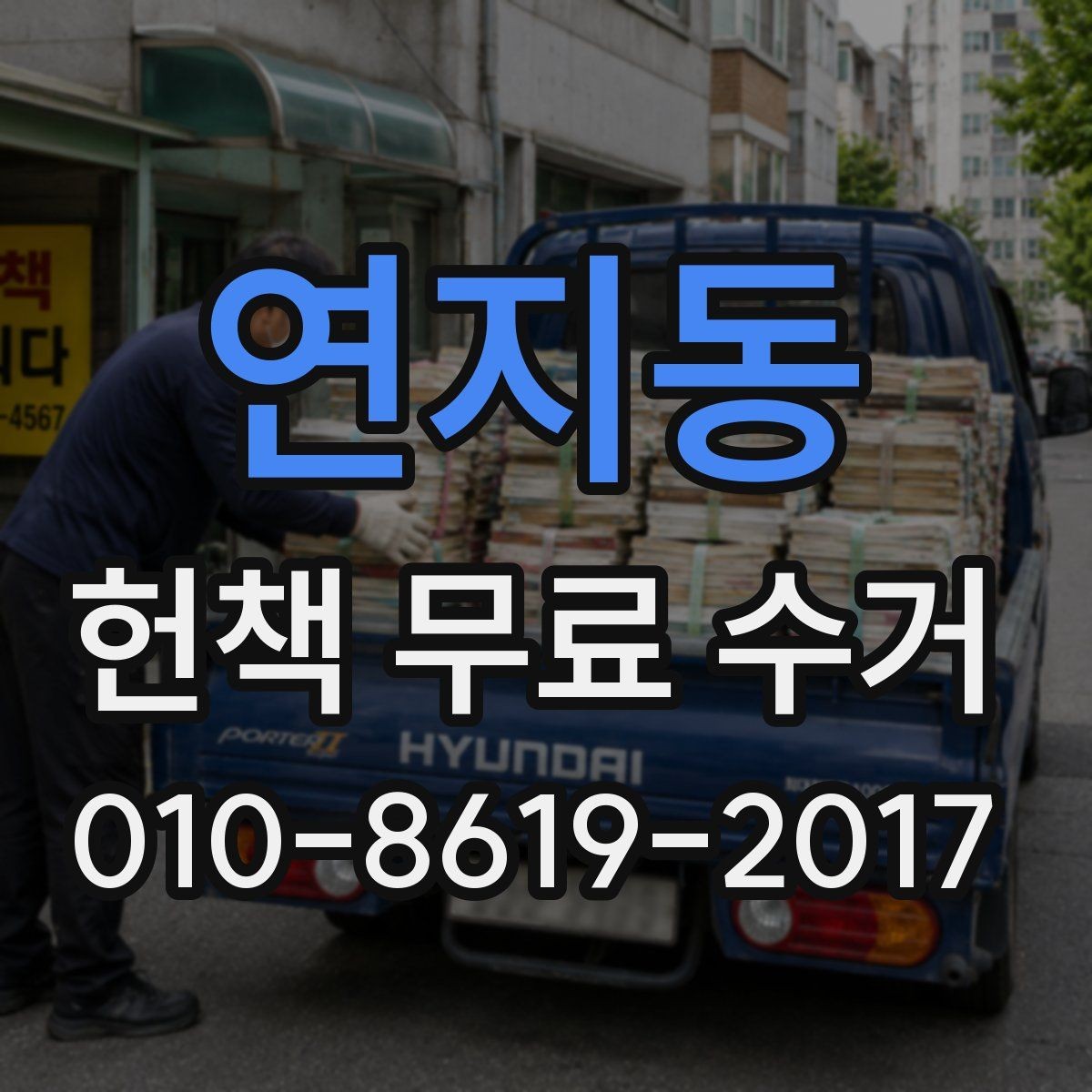 연지동 헌책 무료 수거 가능한 수량은 어느 정도일까