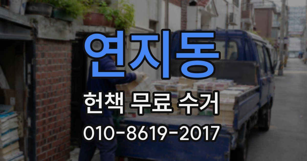 연지동 헌책 무료 수거
