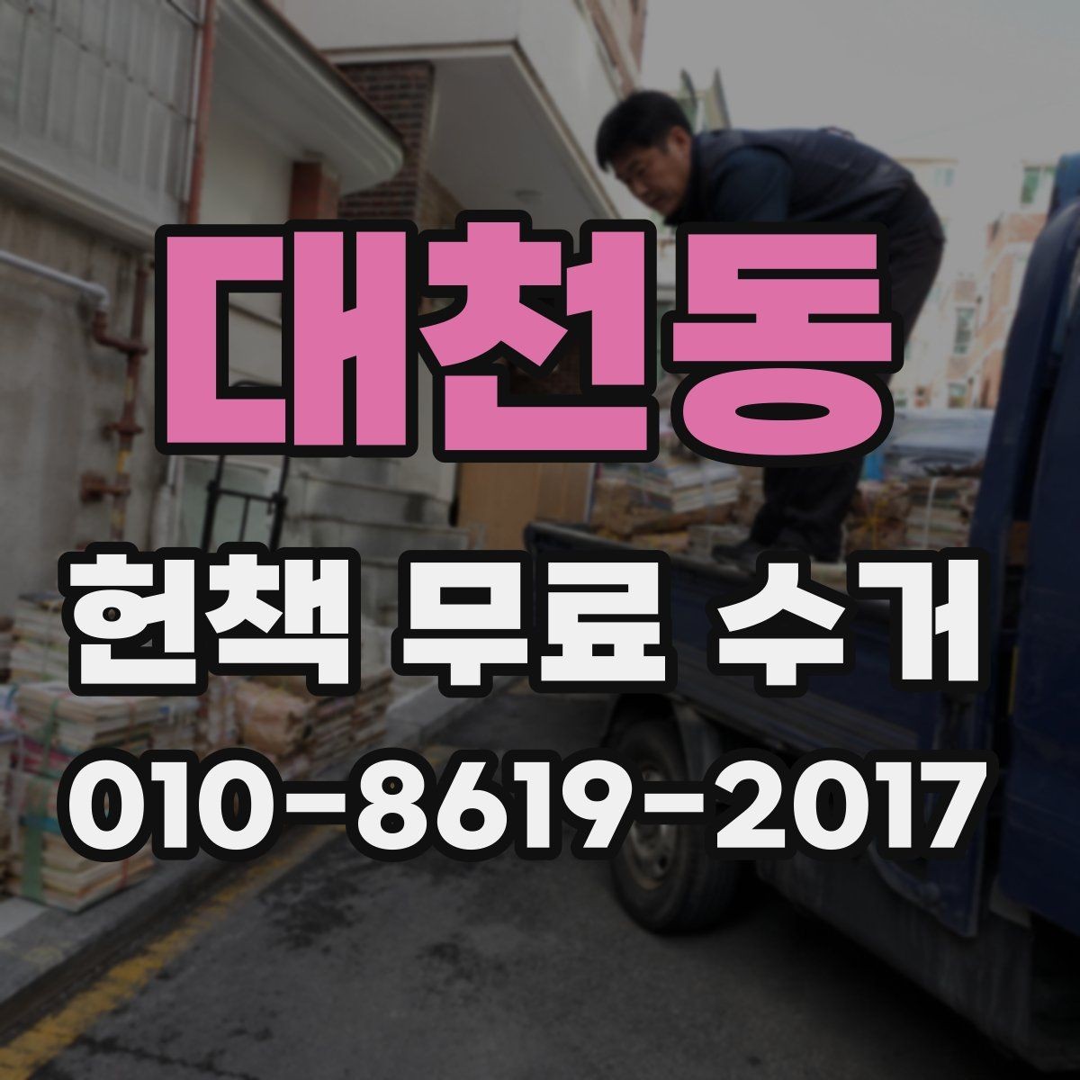 대천동 헌책 무료 수거 전 분류해두면 좋은 항목