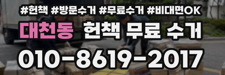 대천동 헌책 무료 수거