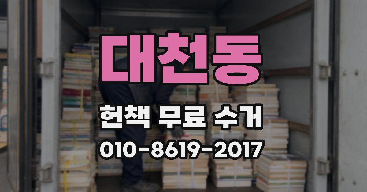 대천동 헌책 무료 수거