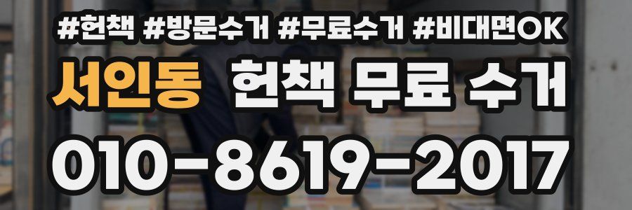 서인동 헌책 무료 수거