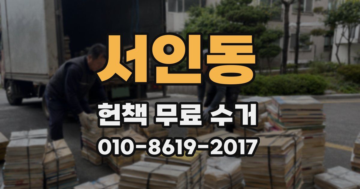 서인동 헌책 무료 수거
