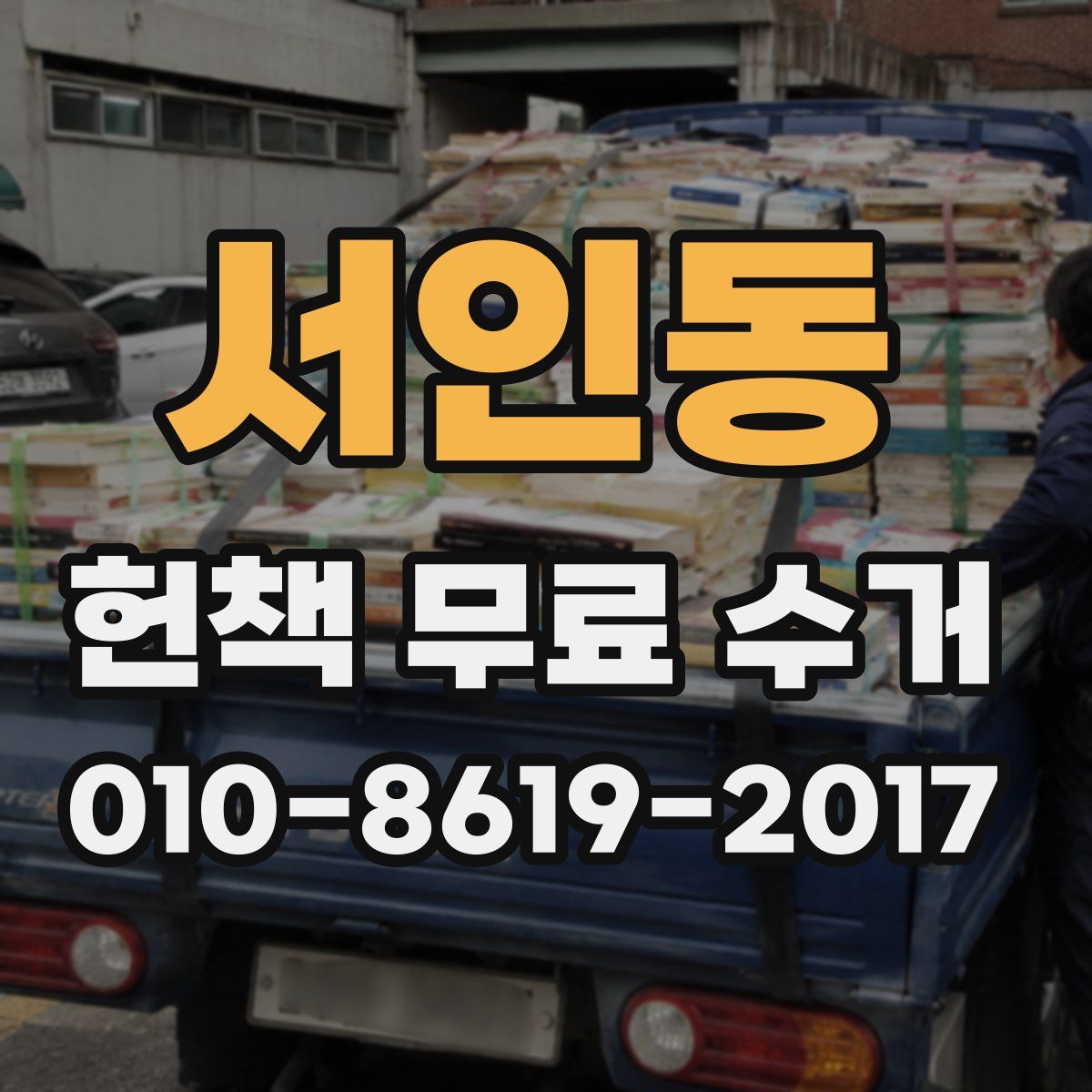 서인동 헌책 무료 수거