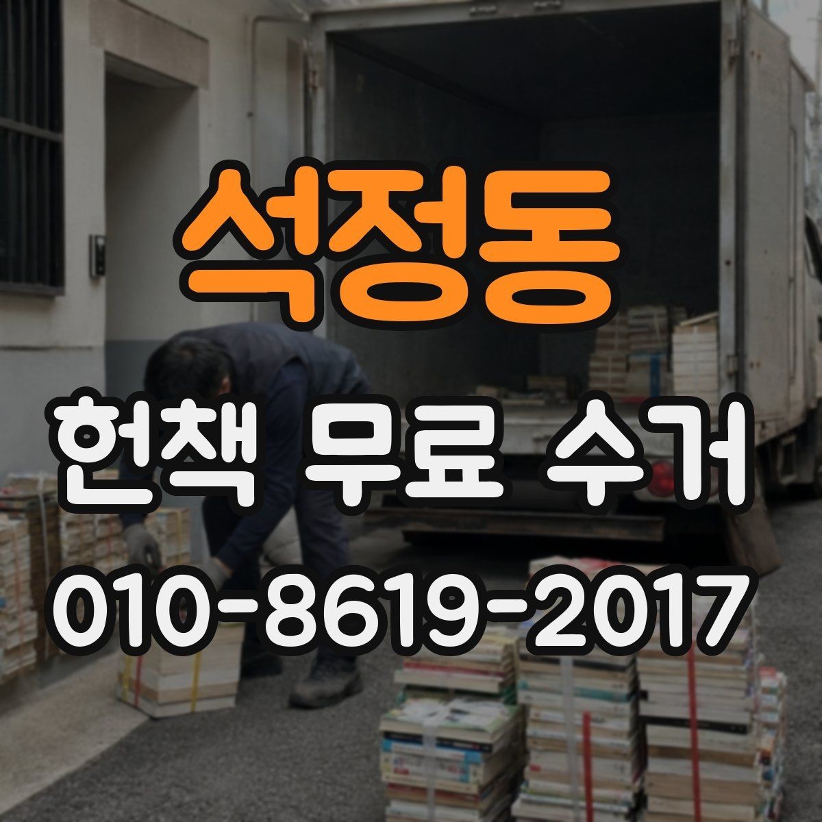 석정동 헌책 무료 수거 서비스 이용 시 비용 구조