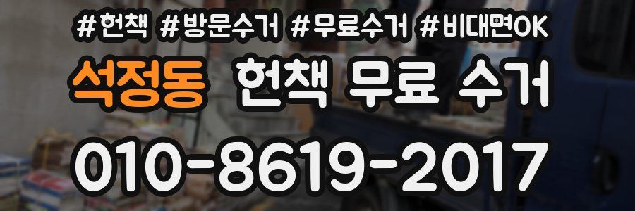 석정동 헌책 무료 수거
