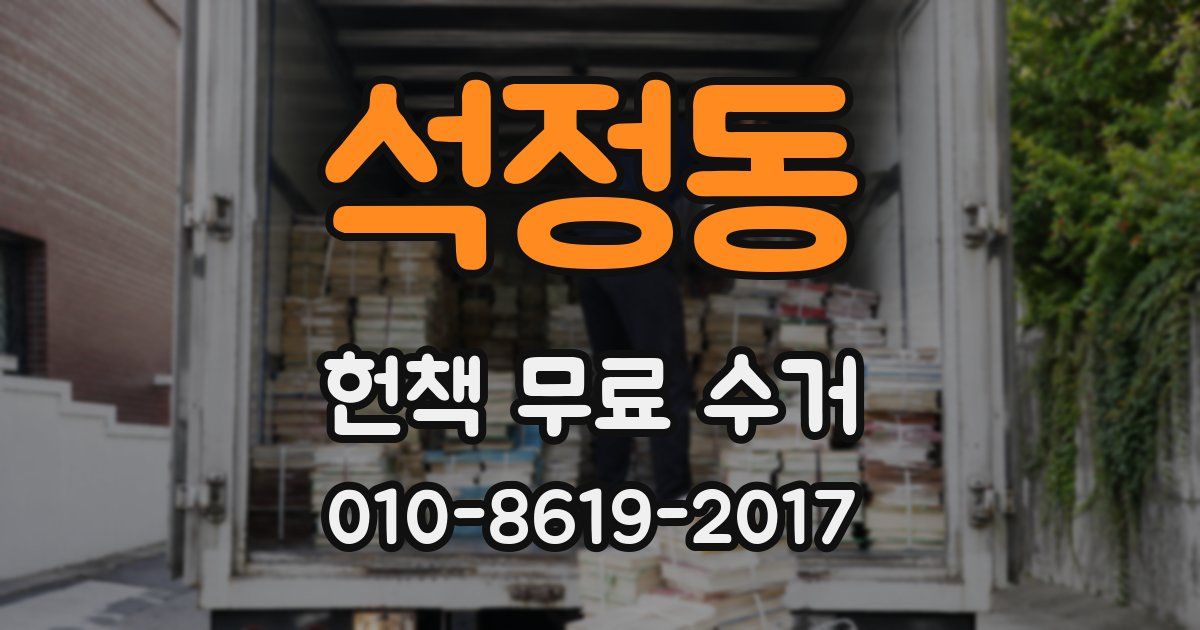 석정동 헌책 무료 수거