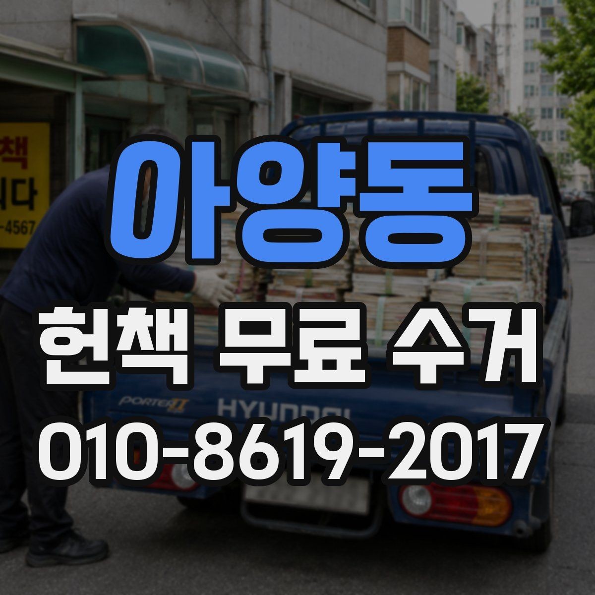 아양동 헌책 무료 수거 전 책 분류가 필요한 이유