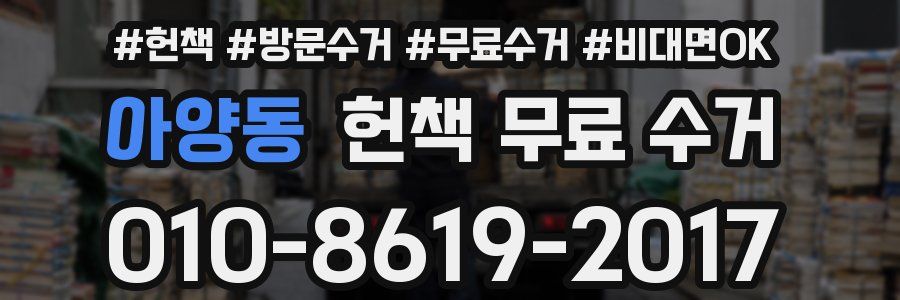 아양동 헌책 무료 수거