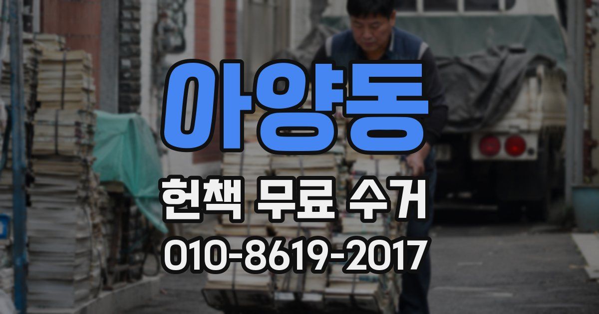 아양동 헌책 무료 수거