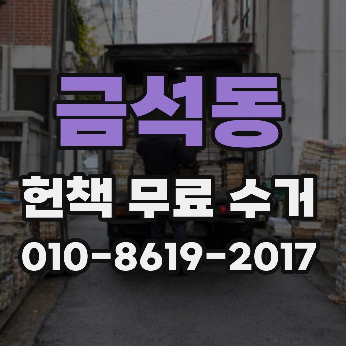 금석동 헌책 무료 수거