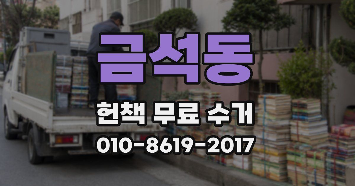 금석동 헌책 무료 수거