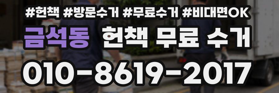 금석동 헌책 무료 수거