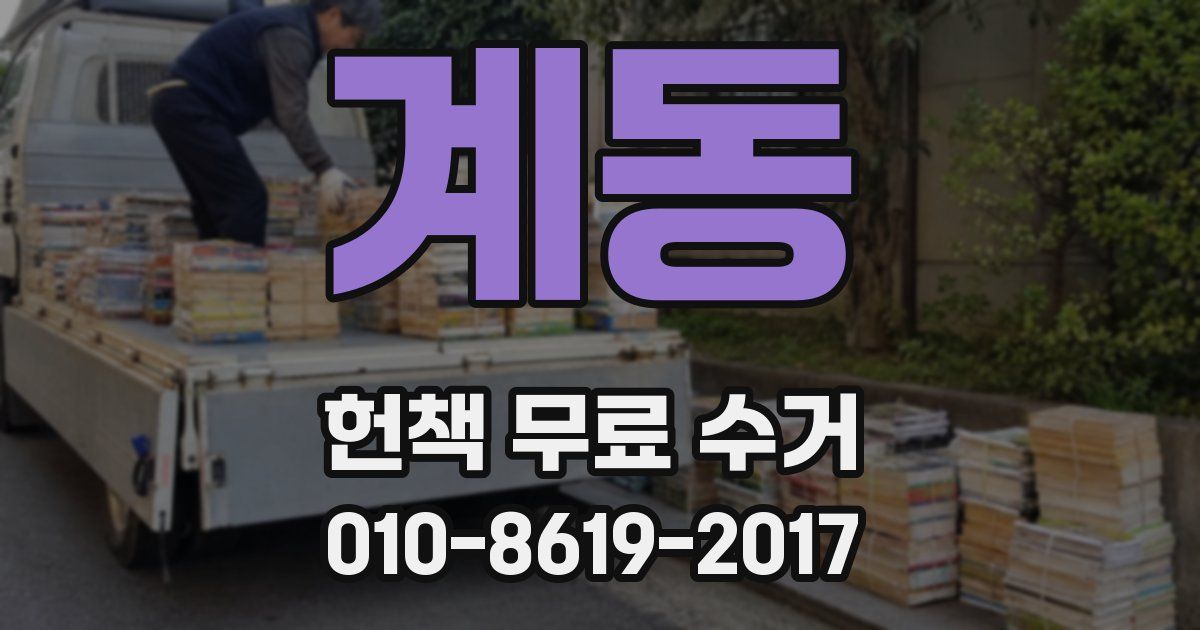 계동 헌책 무료 수거