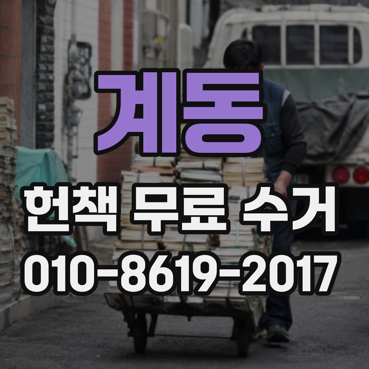 계동 헌책 무료 수거